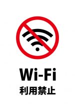 Wi-Fi利用禁止の注意貼り紙テンプレート