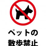 ペットの散歩禁止、注意貼り紙テンプレート