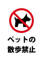 ペットの散歩禁止、注意貼り紙テンプレート