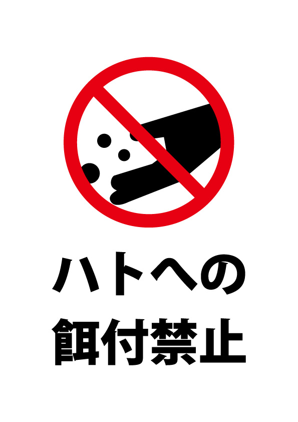 ハトへの餌付禁止 注意貼り紙テンプレート 無料 商用可能 注意書き 張り紙テンプレート ポスター対応