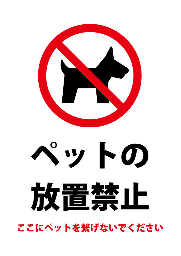 ペットの放置禁止の注意貼り紙テンプレート 無料 商用可能 注意書き 張り紙テンプレート ポスター対応