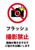 動物へのフラッシュ撮影禁止の注意貼り紙テンプレート