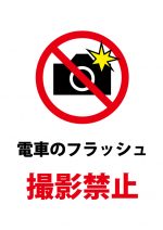 電車のフラッシュ撮影禁止の注意貼り紙テンプレート