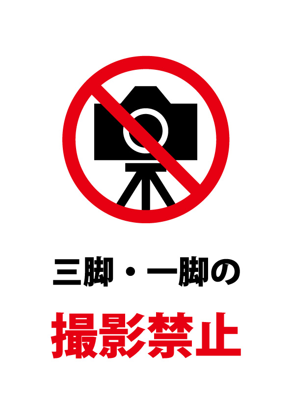 三脚 一脚を利用した撮影禁止の注意貼り紙テンプレート 無料 商用可能 注意書き 張り紙テンプレート ポスター対応