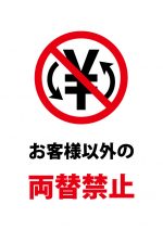 お客様以外の両替禁止、注意貼り紙テンプレート