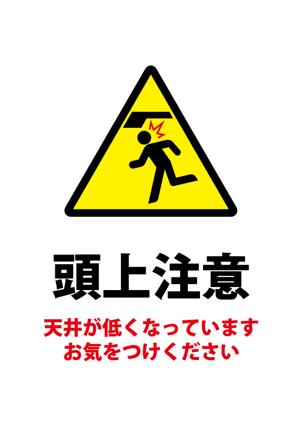 天井の低さ 頭上注意貼り紙テンプレート 無料 商用可能 注意書き 張り紙テンプレート ポスター対応 天井の低さ 頭上注意貼り紙テンプレート 無料 商用可能 注意書き 張り紙テンプレート ポスター対応