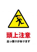 出っ張り・頭上注意貼り紙テンプレート