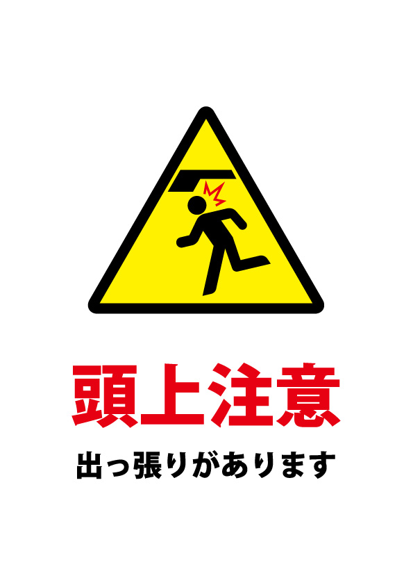 出っ張り 頭上注意貼り紙テンプレート 無料 商用可能 注意書き 張り紙テンプレート ポスター対応