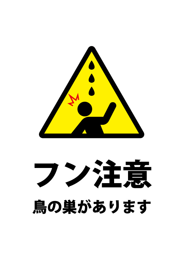 鳥の巣 フン注意貼り紙テンプレート 無料 商用可能 注意書き 張り紙テンプレート ポスター対応