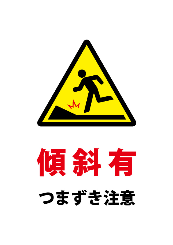 傾斜でのつまずき注意貼り紙テンプレート 無料 商用可能 注意書き 張り紙テンプレート ポスター対応