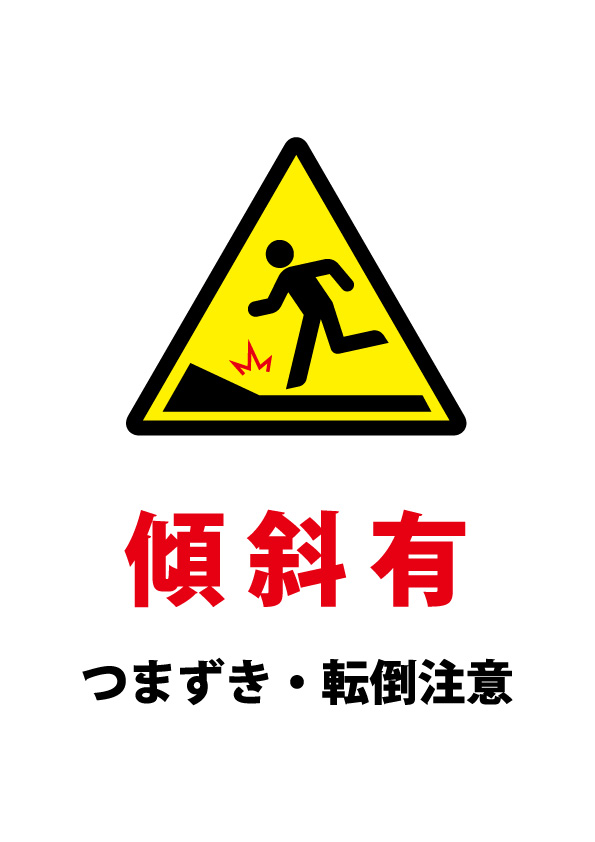 傾斜でのつまずき 転倒注意貼り紙テンプレート 無料 商用可能 注意書き 張り紙テンプレート ポスター対応