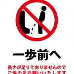 小便器・男性トイレで前進を促す（皮肉）注意貼り紙テンプレート