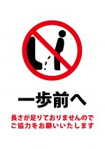 小便器・トイレで前進を促す（皮肉）注意貼り紙テンプレート