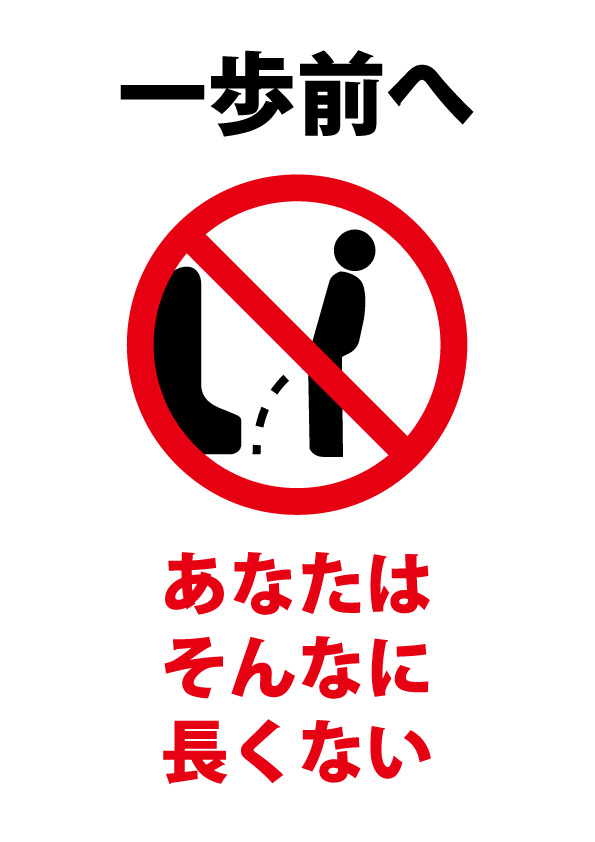 小便器での前進を促す 皮肉たっぷり 注意貼り紙テンプレート 無料 商用可能 注意書き 張り紙テンプレート ポスター対応