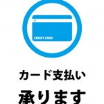 カード支払い可能の貼り紙テンプレート
