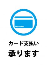 カード支払い可能の貼り紙テンプレート