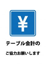 テーブル会計をお願いする貼り紙テンプレート