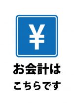 お会計の案内貼り紙テンプレート