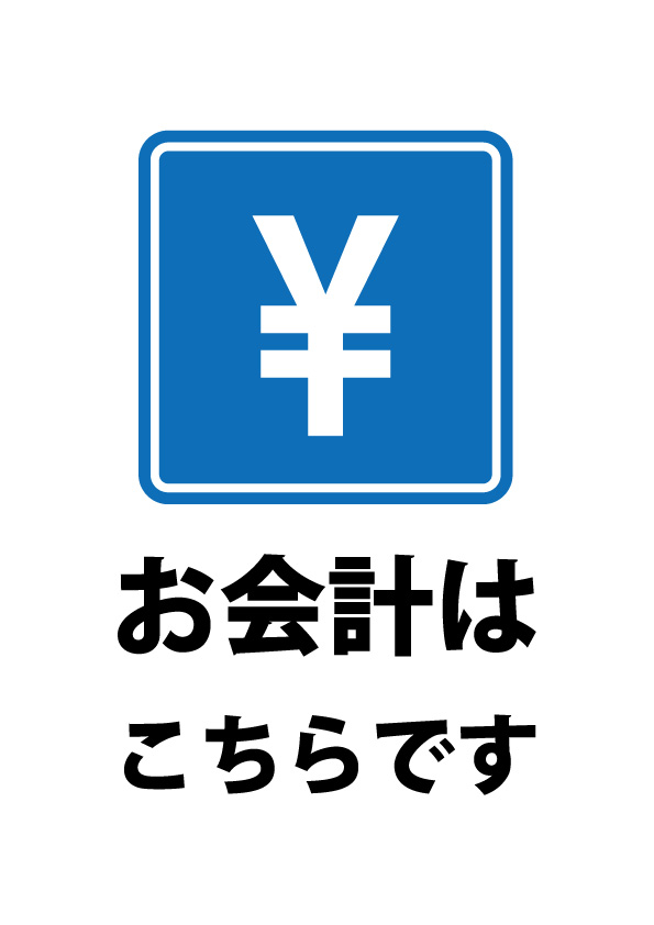 お会計の案内貼り紙テンプレート 無料 商用可能 注意書き 張り紙テンプレート ポスター対応