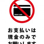 お支払いは現金のみの案内貼り紙テンプレート