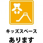 キッズスペースの案内貼り紙テンプレート