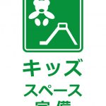 キッズスペース完備の案内貼り紙テンプレート