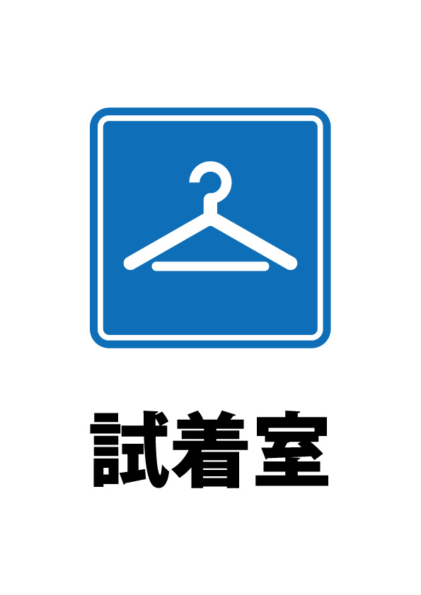 試着室の案内貼り紙テンプレート 無料 商用可能 注意書き 張り紙テンプレート ポスター対応 試着室の案内貼り紙テンプレート 無料 商用可能 注意書き 張り紙テンプレート ポスター対応
