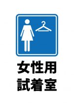 女性用試着室の案内貼り紙テンプレート