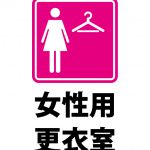 女性用更衣室（ピンク）の案内貼り紙テンプレート