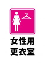 女性用更衣室（ピンク）の案内貼り紙テンプレート
