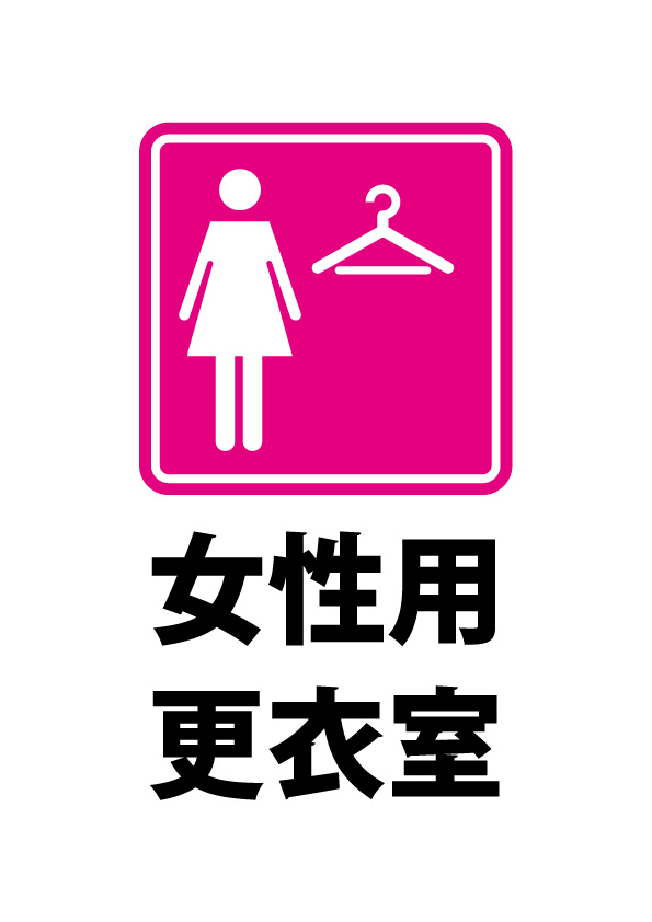 女性用更衣室 ピンク の案内貼り紙テンプレート 無料 商用可能 注意書き 張り紙テンプレート ポスター対応