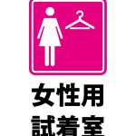 女性用試着室（ピンク）の案内貼り紙テンプレート