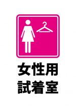 女性用試着室（ピンク）の案内貼り紙テンプレート