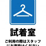 試着室利用の際のスタッフへのお声掛け案内貼り紙テンプレート