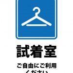 試着室の自由に利用の案内貼り紙テンプレート