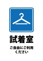 試着室の自由に利用の案内貼り紙テンプレート