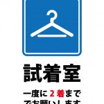 試着室の利用の一度に2着までの案内貼り紙テンプレート