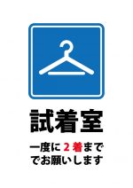 試着室の利用の一度に2着までの案内貼り紙テンプレート