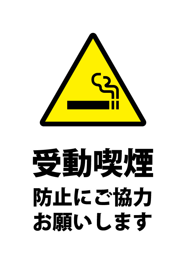 受動喫煙の注意貼り紙テンプレート 無料 商用可能 注意書き 張り紙テンプレート ポスター対応