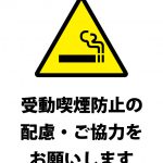 受動喫煙への配慮のお願い・注意貼り紙テンプレート