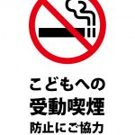 こどもへの受動喫煙防止のお願い・注意貼り紙テンプレート
