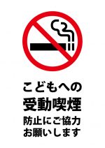 こどもへの受動喫煙防止のお願い・注意貼り紙テンプレート
