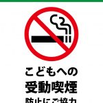 公園でのこどもへの受動喫煙防止のお願い・禁煙注意貼り紙テンプレート