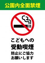 公園でのこどもへの受動喫煙防止のお願い・禁煙注意貼り紙テンプレート
