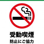 施設内での受動喫煙防止のお願い・禁煙注意貼り紙テンプレート