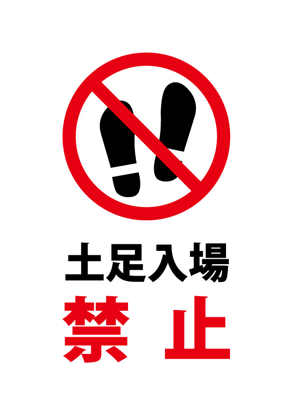 土足での入場禁止の注意貼り紙テンプレート 無料 商用可能 注意書き 張り紙テンプレート ポスター対応 土足での入場禁止の注意貼り紙テンプレート 無料 商用可能 注意書き 張り紙テンプレート ポスター対応
