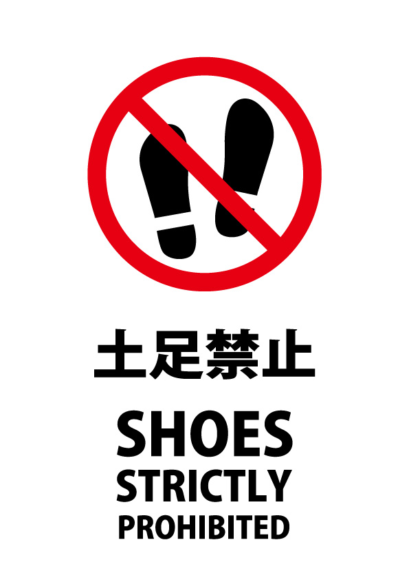 日本語と英語の土足禁止の注意貼り紙テンプレート 無料 商用可能 注意書き 張り紙テンプレート ポスター対応