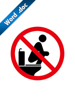トイレ・便座の上に座ることへの禁止標識アイコンの貼り紙ワードテンプレートデータ