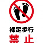 裸足歩行禁止の注意貼り紙テンプレート