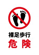 裸足での歩行危険の注意貼り紙テンプレート